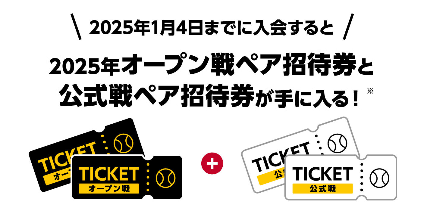 2025年1月4日までに入会すると｜2025年オープン戦ペア招待券と公式戦ペア招待券が手に入る！※