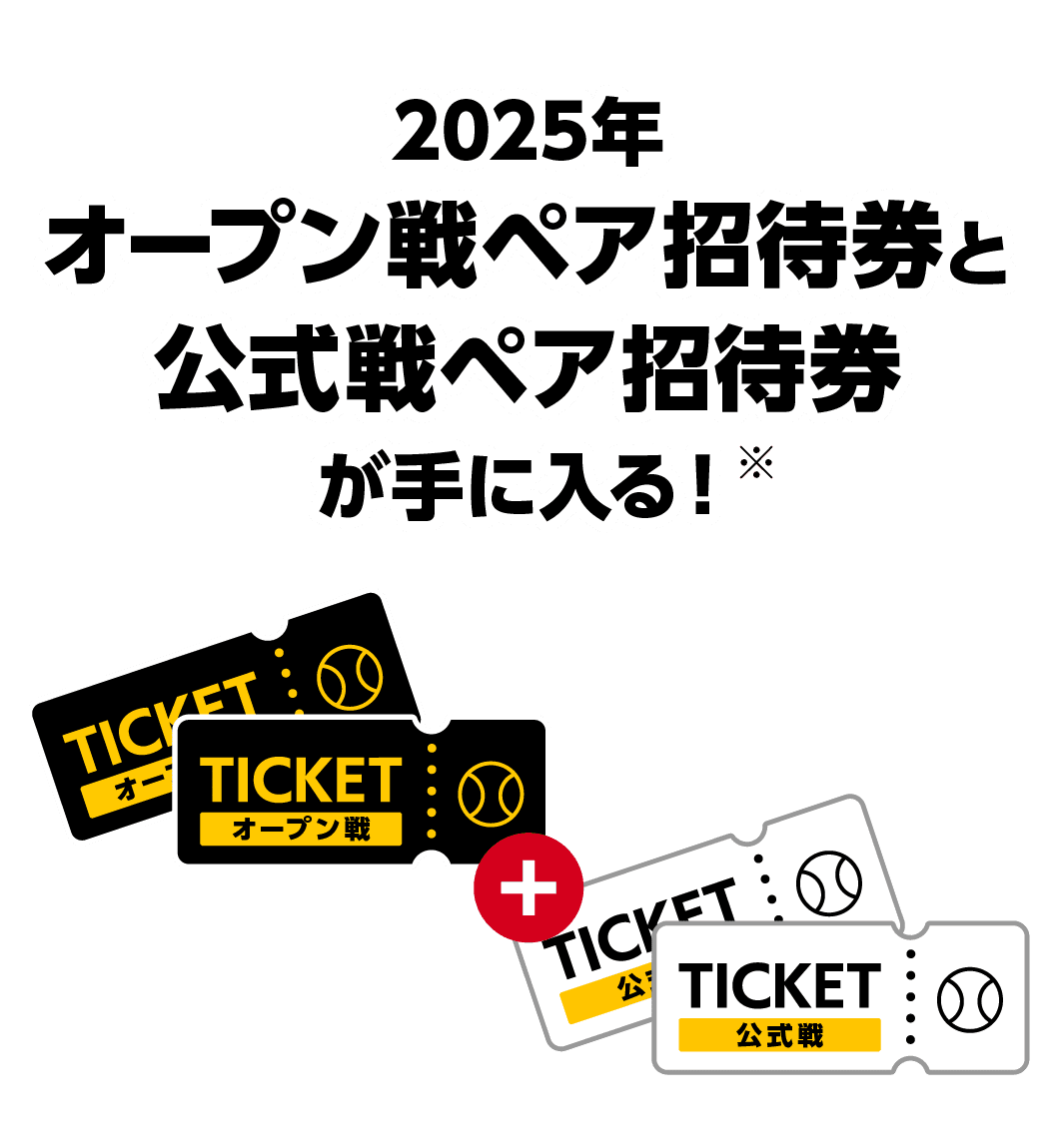 2025年オープン戦ペア招待券と公式戦ペア招待券が手に入る！※