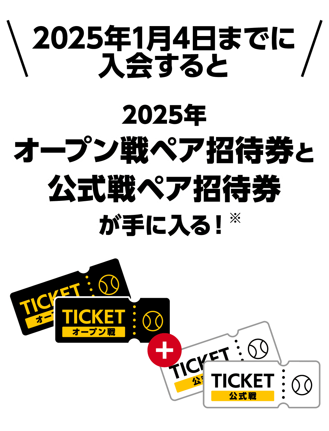 2025年1月4日までに入会すると｜2025年オープン戦ペア招待券と公式戦ペア招待券が手に入る！※