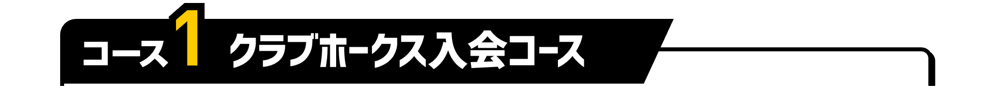 コース1｜クラブホークス入会コース