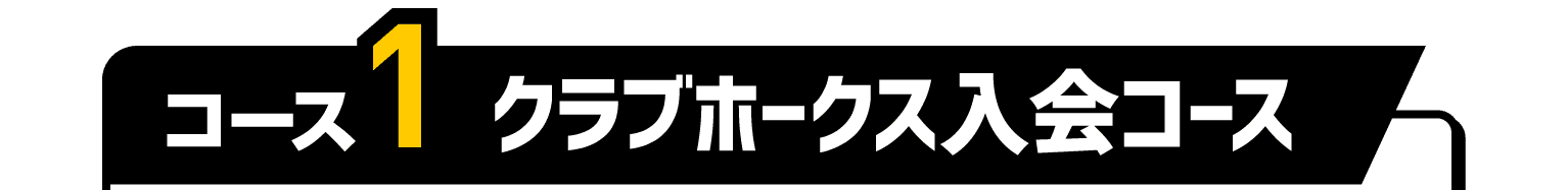 コース1｜クラブホークス入会コース