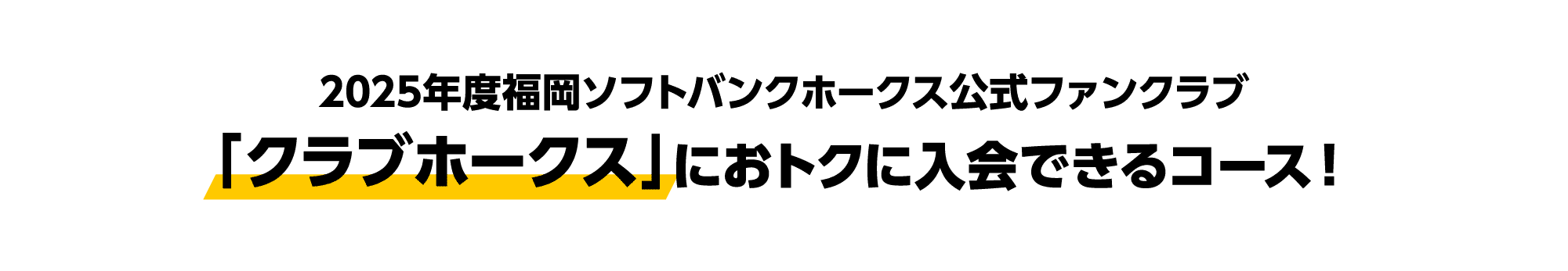 2025年度福岡ソフトバンクホークス公式ファンクラブ「クラブホークス」におトクに入会できるコース！