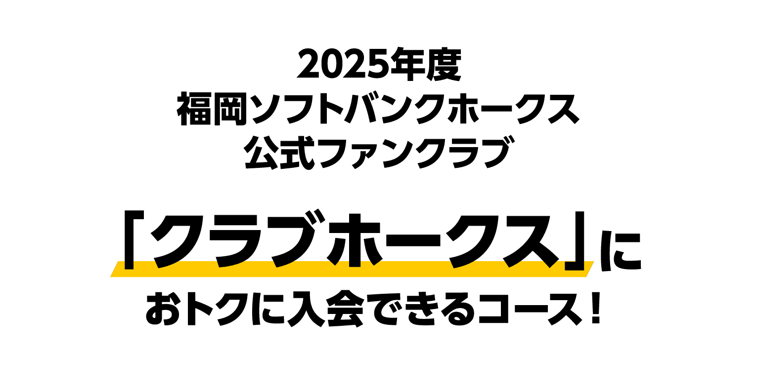 2025年度福岡ソフトバンクホークス公式ファンクラブ「クラブホークス」におトクに入会できるコース！