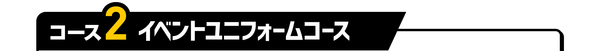 コース2｜イベントユニフォームコース