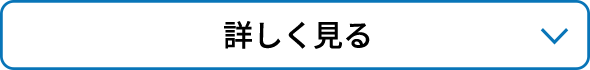 詳しく見る