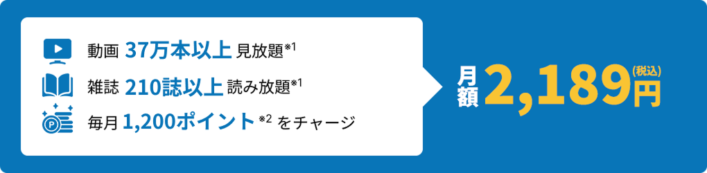 月額2,189円