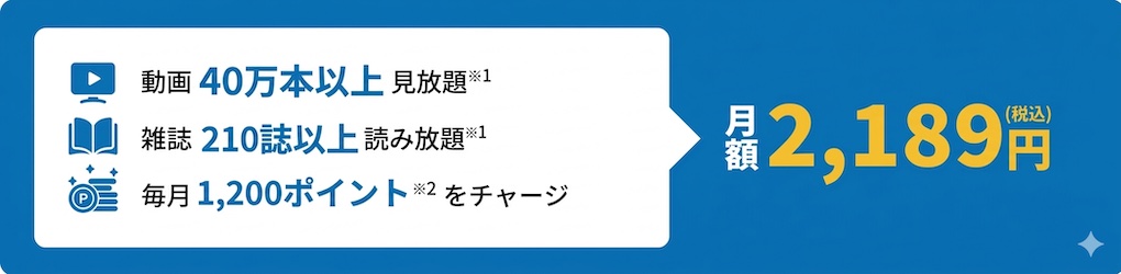 月額2,189円