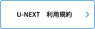 U-NEXT　利用規約