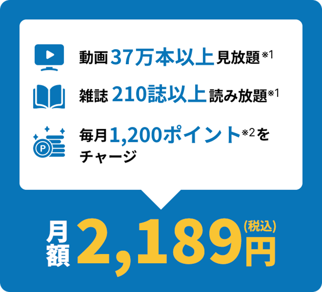 月額2,189円