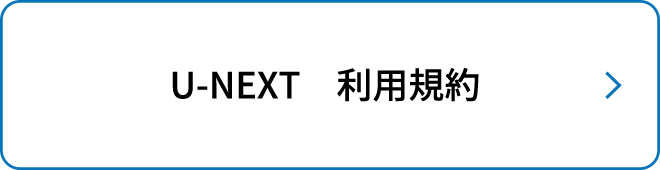 U-NEXT　利用規約