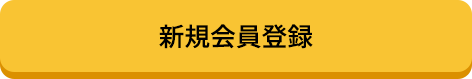 新規会員登録