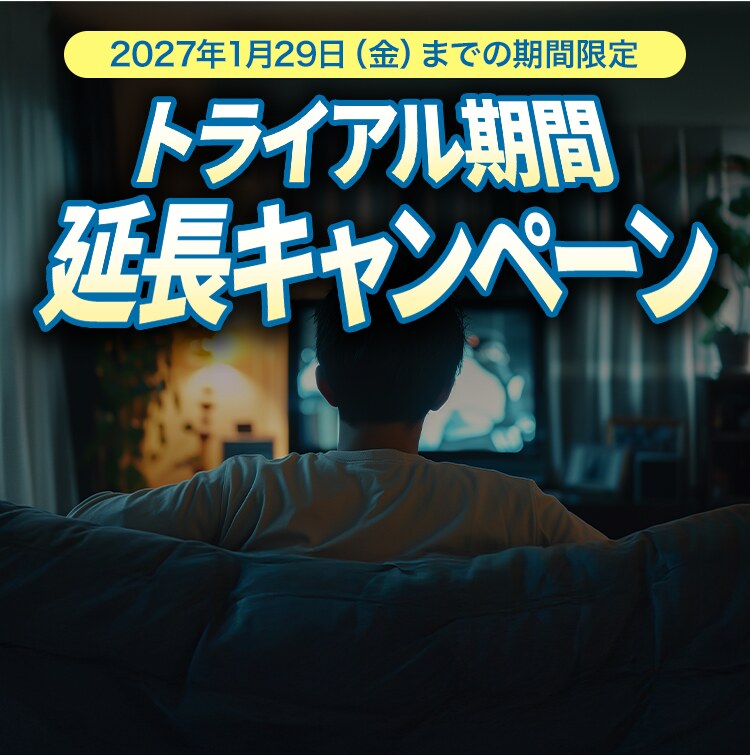 2027年1月29日（金）までの期間限定 トライアル期間延長キャンペーン