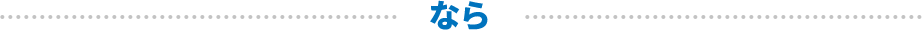 なら