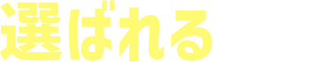 選ばれる理由