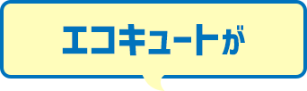 エコキュートが