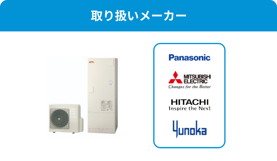 取り扱いメーカー Panasonic MITSUBISHIELECTRIC HITACHI Yunoka