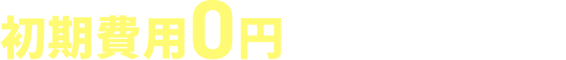 初期費用0円ではじめやすい！