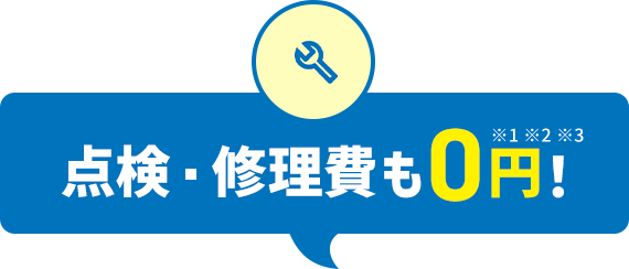 点検・修理費も0円！※1※2※3