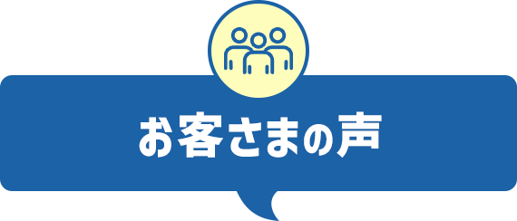 お客さまの声