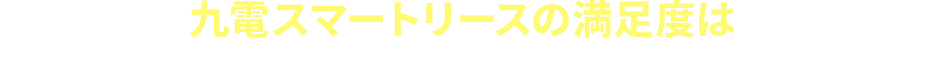 九電スマートリースの満足度は