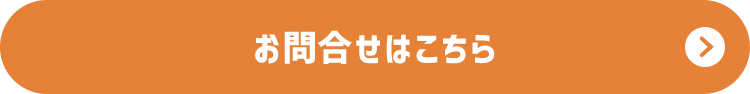 お問合せはこちら