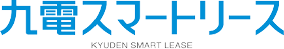 九電スマートリース