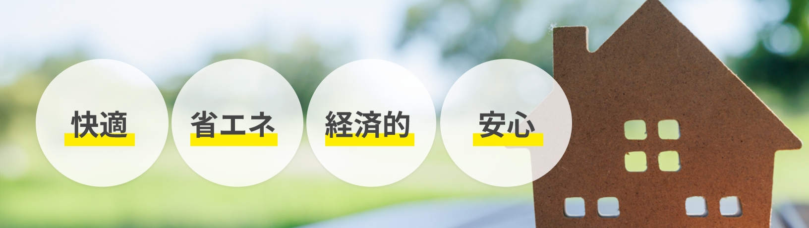 快適、省エネ、経済的、安心