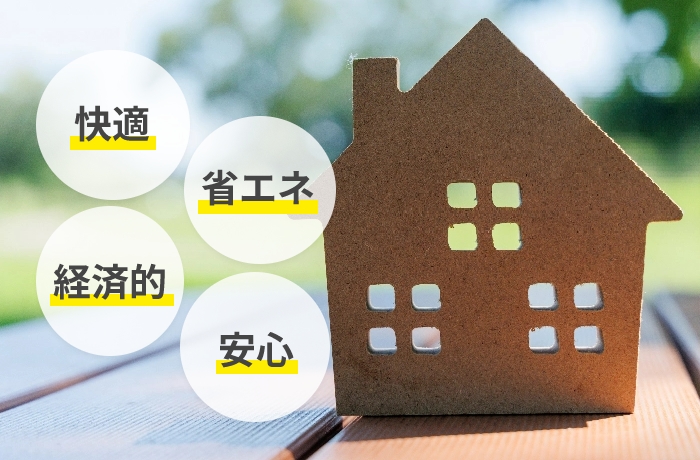 快適、省エネ、経済的、安心