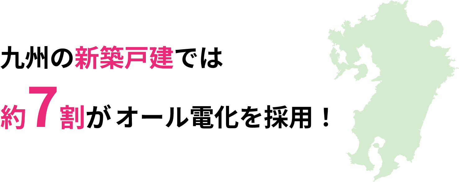 九州の新築戸建てでは約7割がオール電化を採用