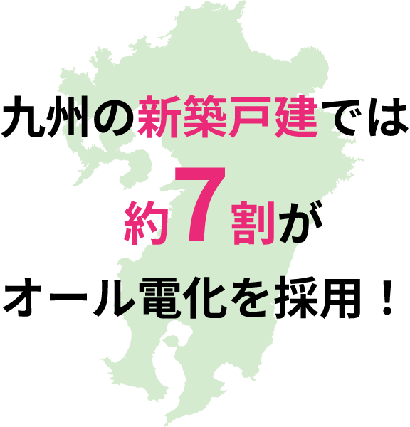 九州の新築戸建てでは約7割がオール電化を採用