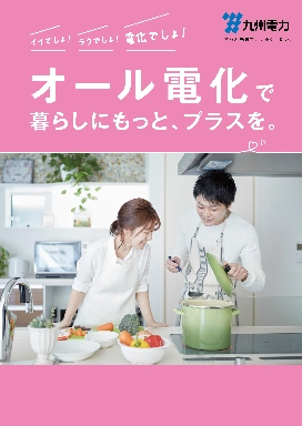 オール電化パンフレットイメージ