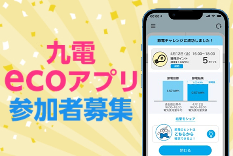 九電ecoアプリ