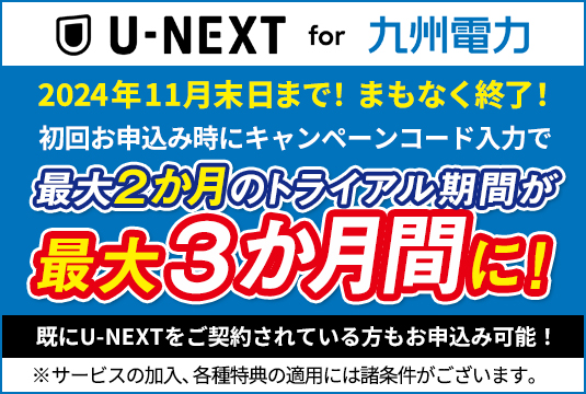 U-NEXT for 九州電力