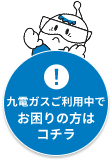 ガスに関する緊急のときは