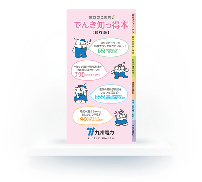 でんき知っ得本