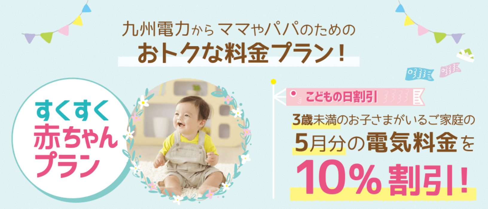 九州電力からママやパパのためのおトクな料金プラン