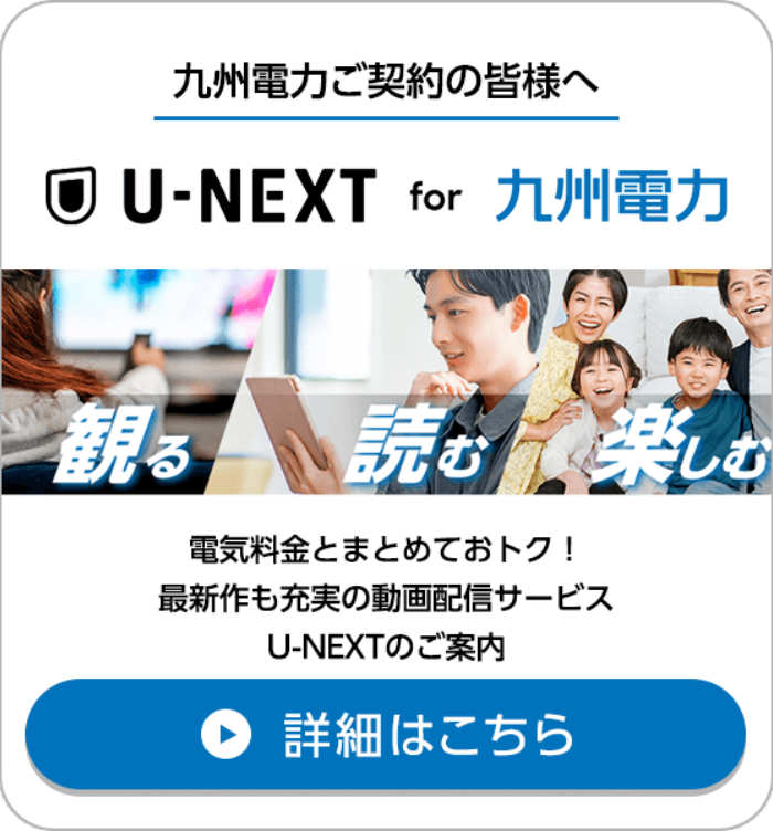 付帯契約 U-NEXT for 九州電力プラン