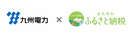 九州電力とまちのわふるさと納税