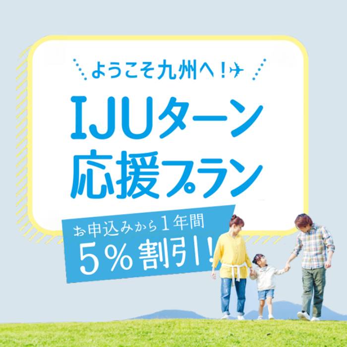 ようこそ九州へ！IJUターン応援プラン