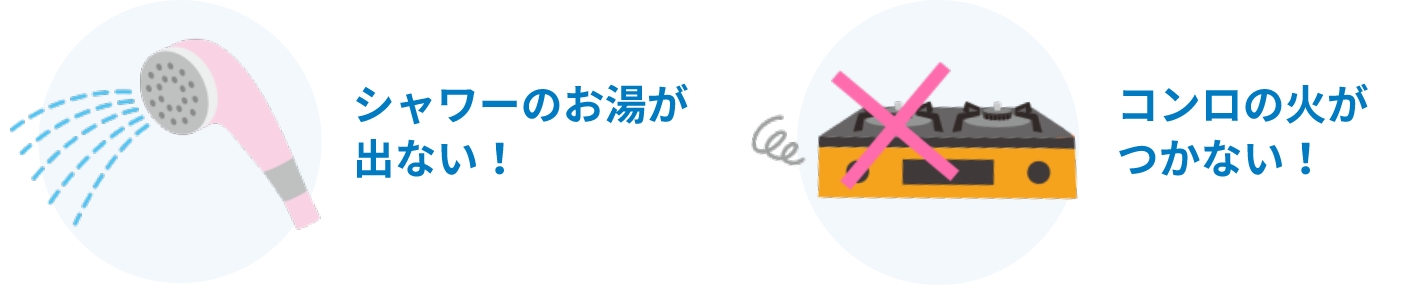 シャワーのお湯がでない、コンロの火がつかない