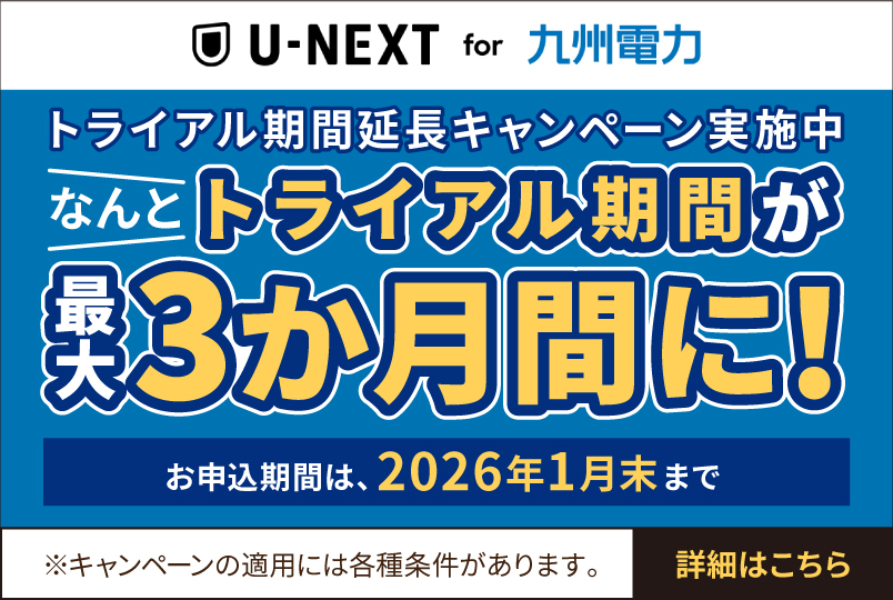 https://customer.kyuden.co.jp/ja/electricity/home-plan/unext.html?utm_source=customer&utm_medium=referral&utm_campaign=unext_campaign_banner2510