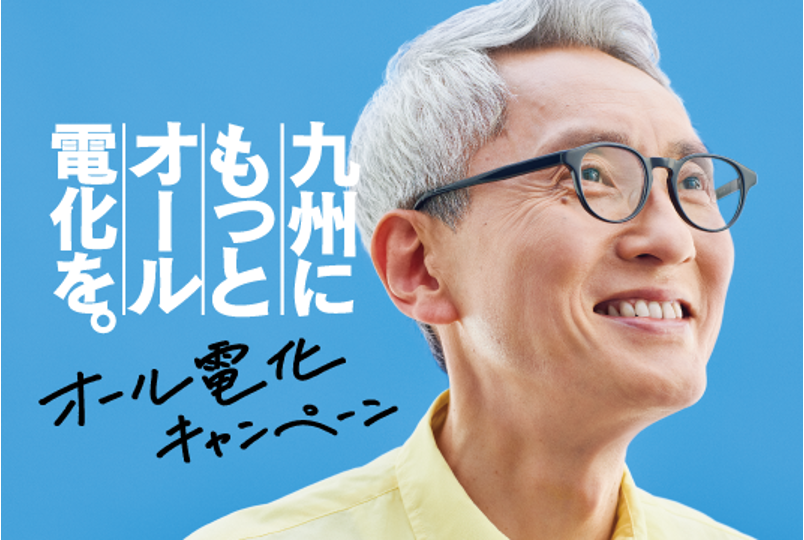 九州にもっとオール電化を。