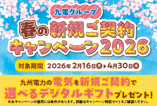九電グループ春の新規ご契約キャンペーン2026