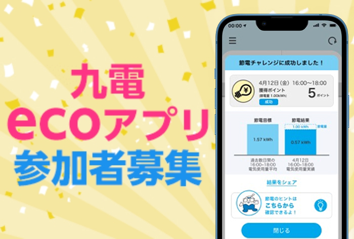 九電ecoアプリ参加者募集