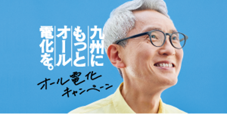 九州にもっとオール電化を。