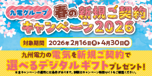 九電グループ春の新規ご契約キャンペーン2026