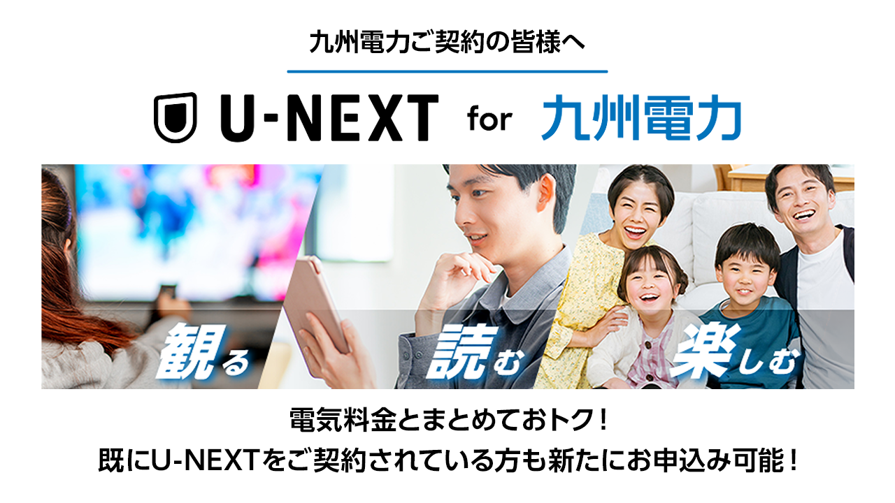 U-NEXT for 九州電力