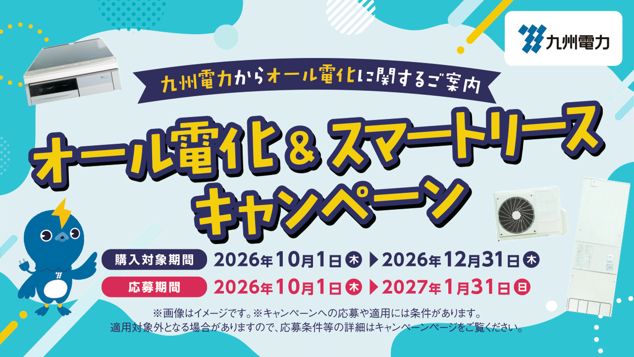 https://customer.kyuden.co.jp/ja/campaign/all-electric/2026.html
