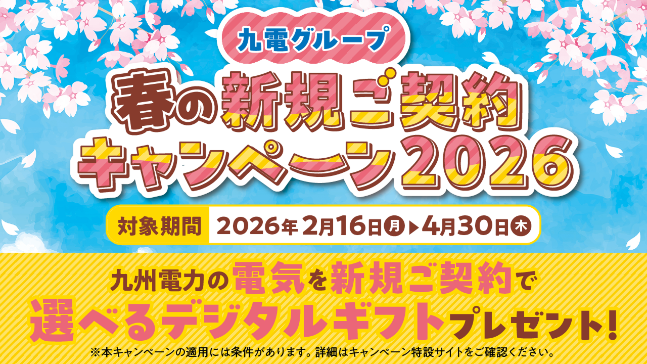 春の新規ご契約キャンペーン2026
