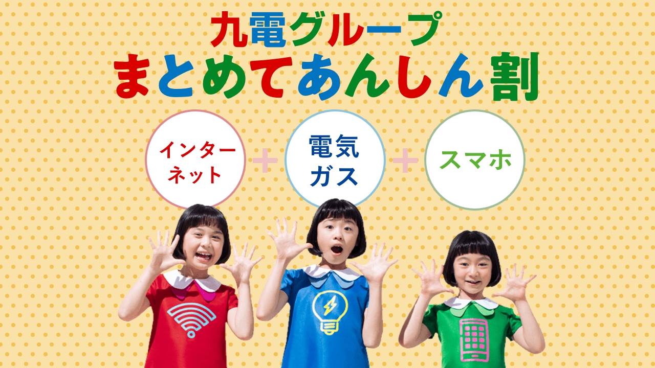 まとめてあんしん割